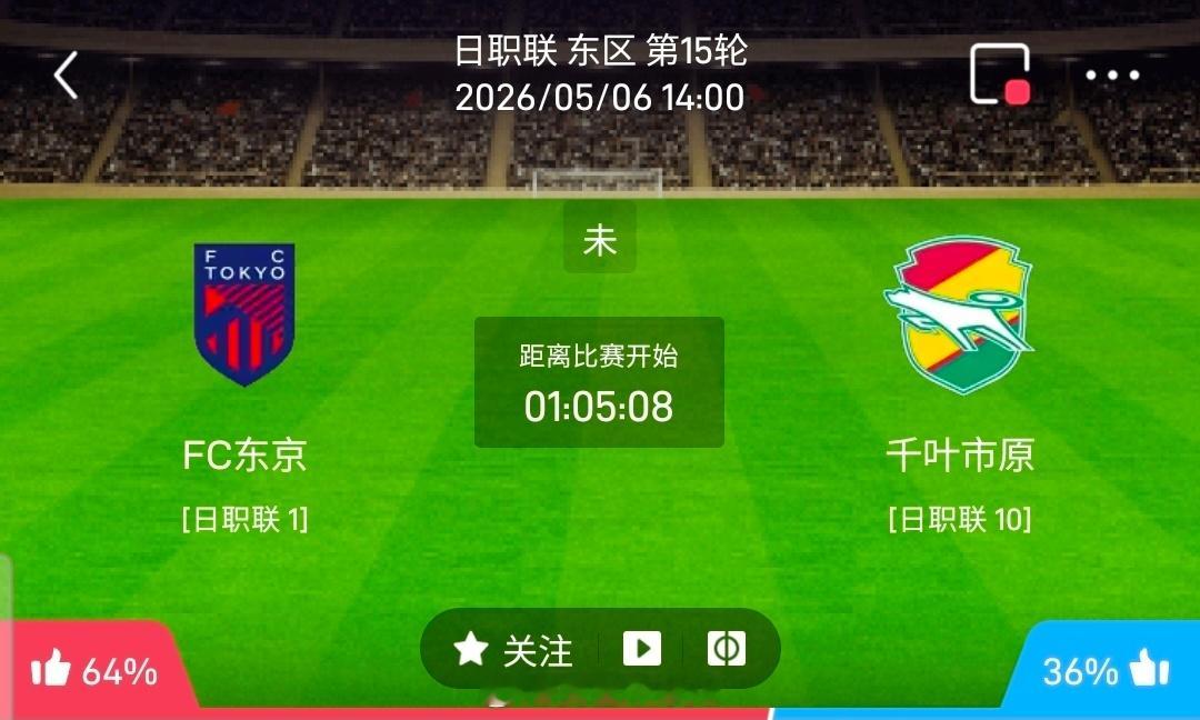 【北单】周三28日职方向：FC东京vs千叶市原日职 FC东京 VS 千叶市原比赛