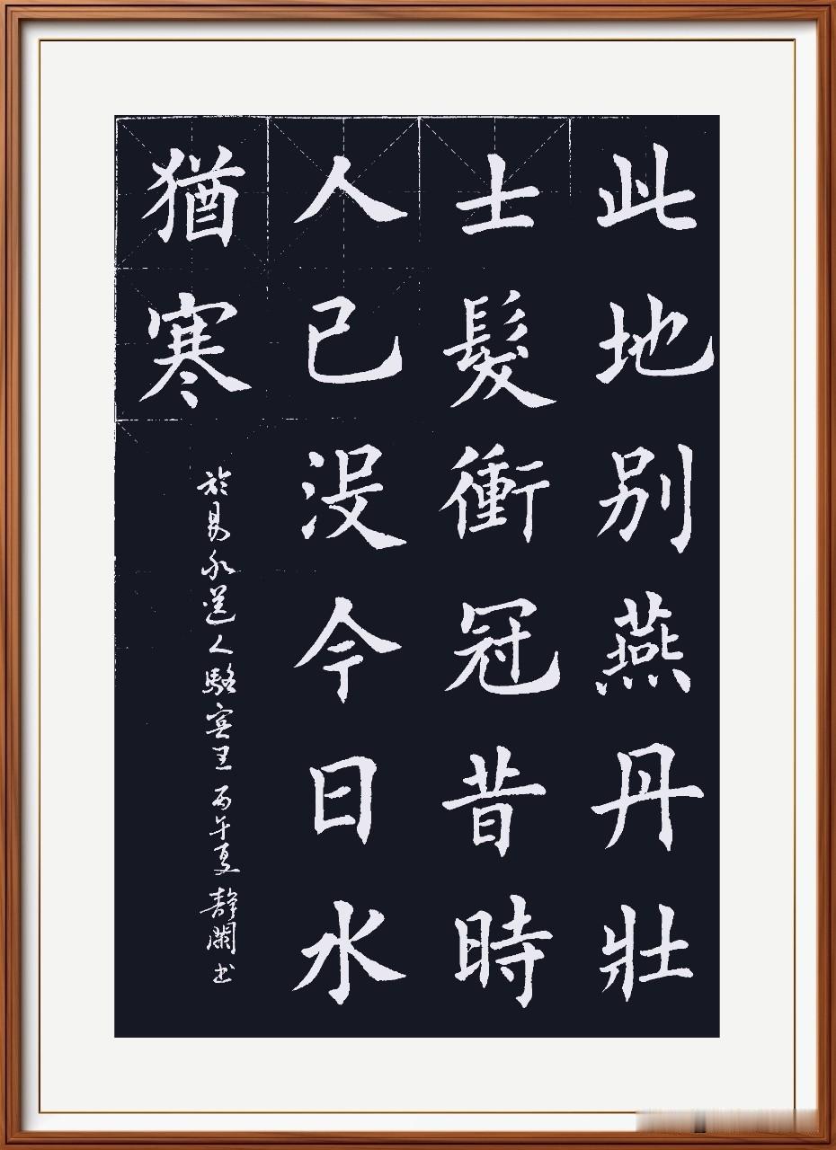 此地别燕丹，壮士发冲冠。
昔时人已没，今日水犹寒。
于易水送人，唐.骆宾王。