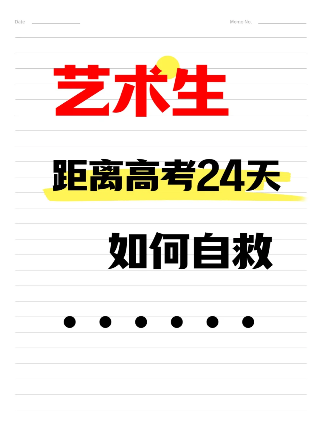 艺考生高考倒计时25天：文化课逆袭攻略⚠️