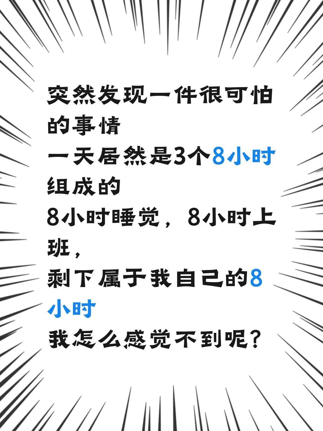 属于我的8小时去哪了？？？[石化][石化]