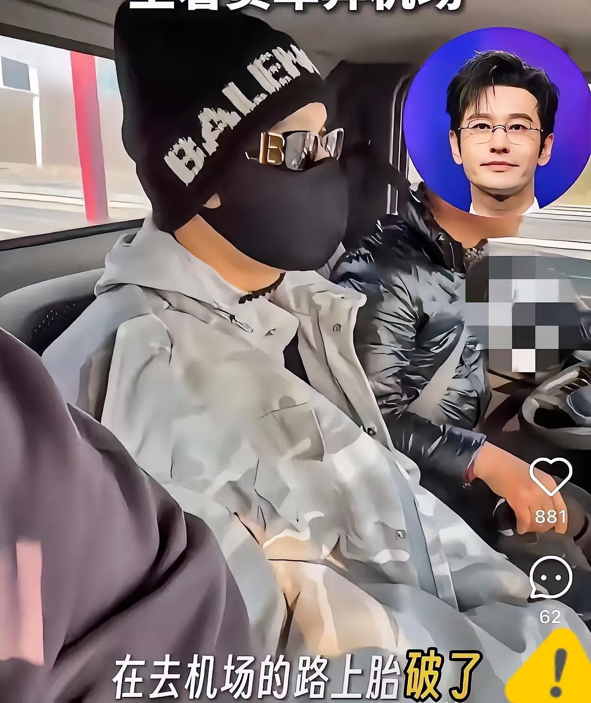 我宣布，
​今天娱乐圈，
​最大的笑话就是，48岁的黄晓明在路边拦货车。
赶飞机