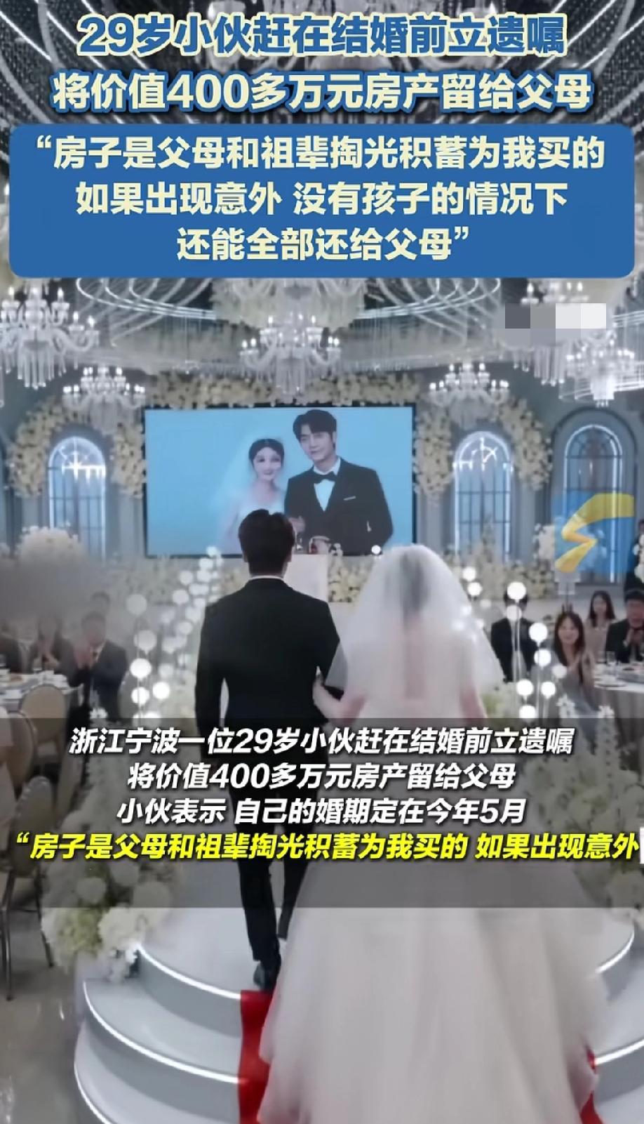 29岁小伙在结婚前立遗嘱
将400多万房产留给父母，小伙认为，父母和祖辈花光积蓄