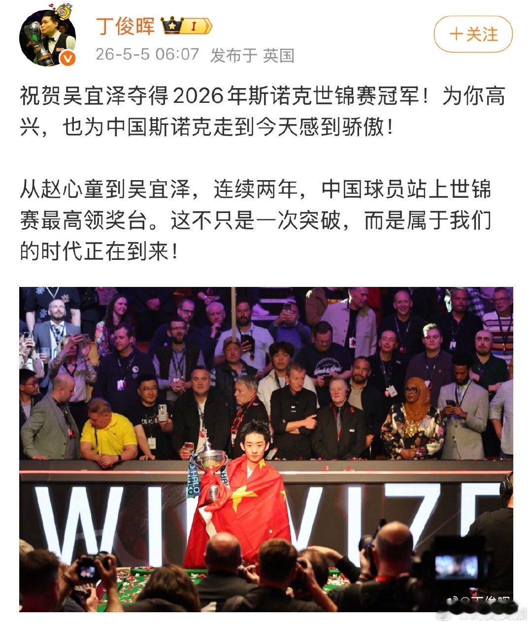 【丁俊晖赵心童祝贺吴宜泽】赵心童点赞丁俊晖 发文祝贺吴宜泽世锦赛夺冠。吴宜泽vs