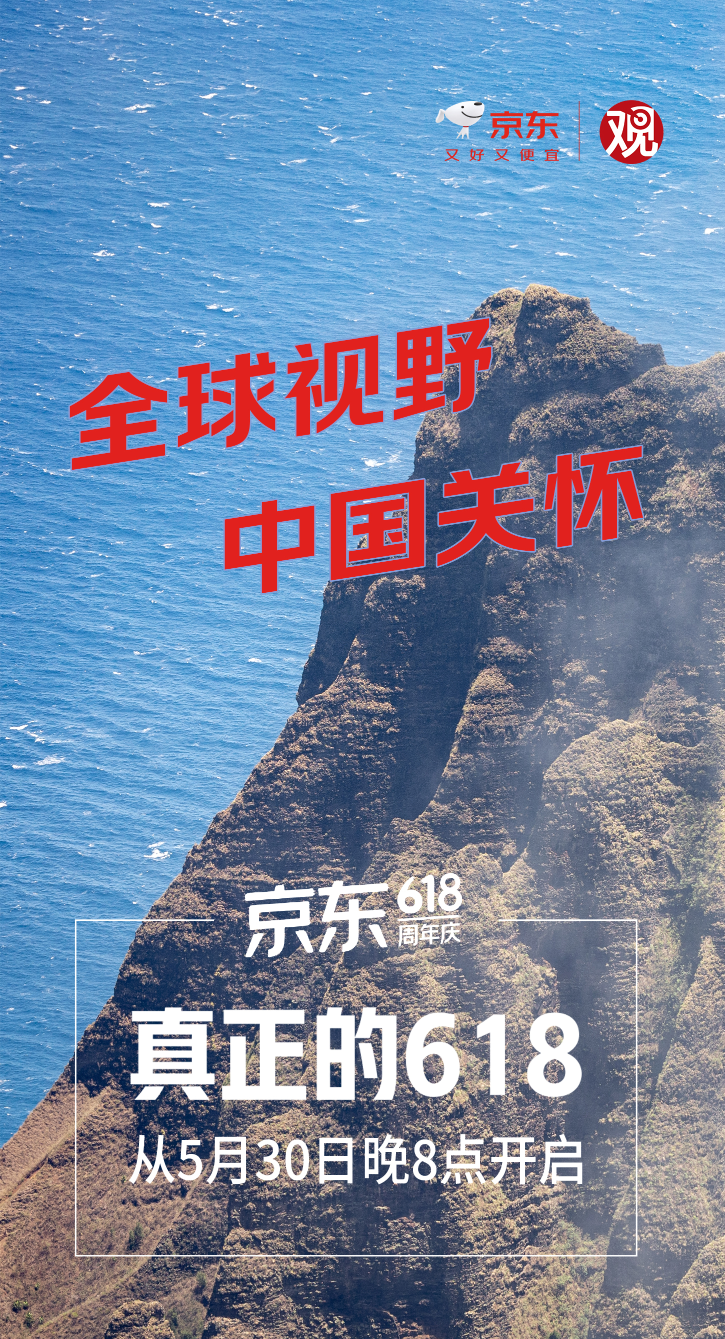 #真正的618 从5月30日晚8点开启#，京东618就等你来！携手观察者网 共同