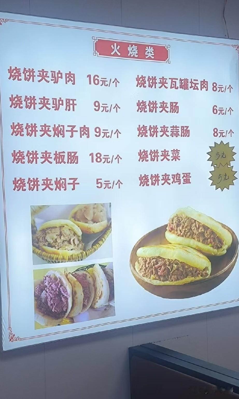 驴火店价目表里的门道。

路过保定裕华路的古莲花池，发现门旁不远有家不起眼的驴火