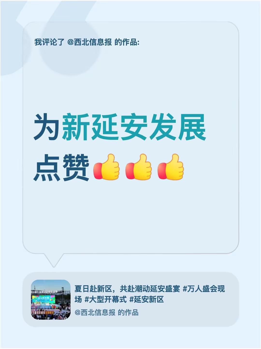 我评论了@西北信息报 的作品：为新延安发展点赞