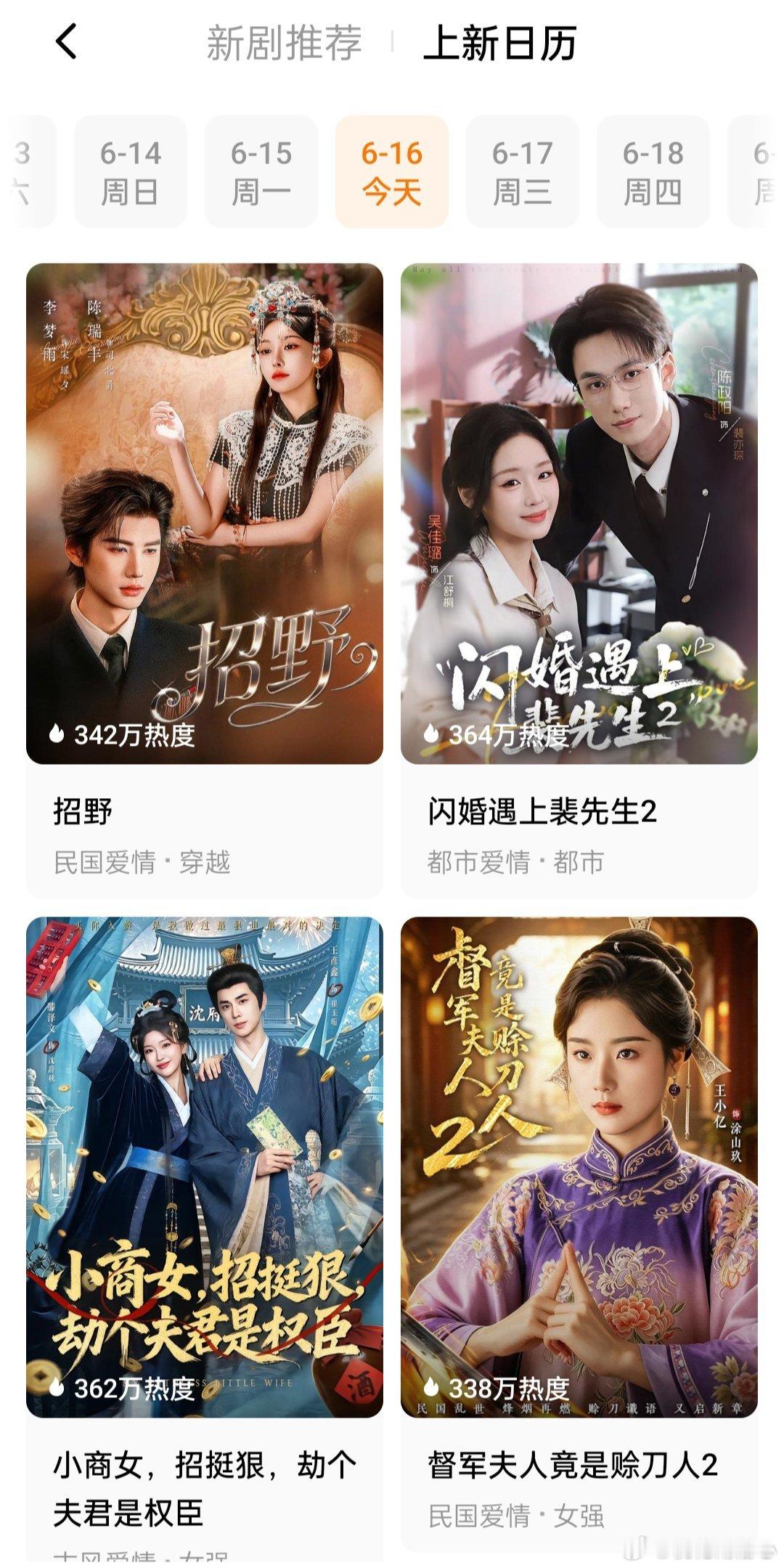 6.16周二也这么多好剧，我预约好几部了。王小艺的督军夫人竟是赊刀人2于伦豪今天