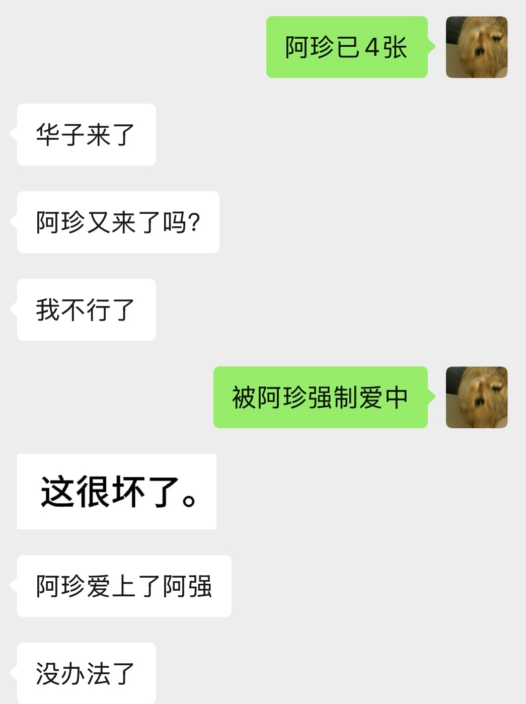 被阿珍强制爱中感觉听错了我想要，我想要祥云祥云