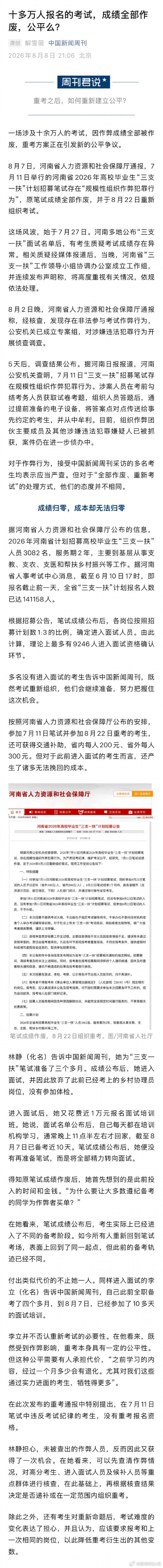 【河南三支一扶成绩全部作废公平吗】河南三支一扶考生称诸多成本无法挽回 一场涉及十