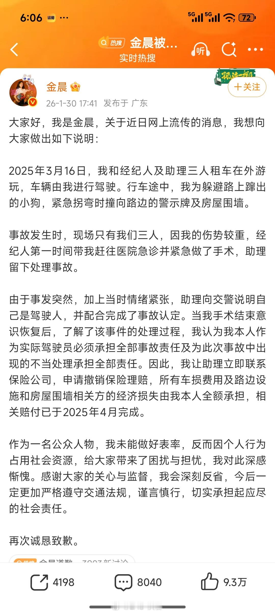 警方通报金晨事件 是金晨开的车，事故后受伤先去就医。助理留下处理，并向交警称是自