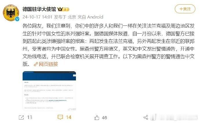 #德驻华大使馆回应针对中国女性连环强奸案#【多名中国女性在德国遭强奸，德国驻华大
