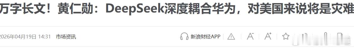 黄仁勋看的真透。他说如果DEEPSEEK与如果与华为深度绑定，对于美国来说，将是