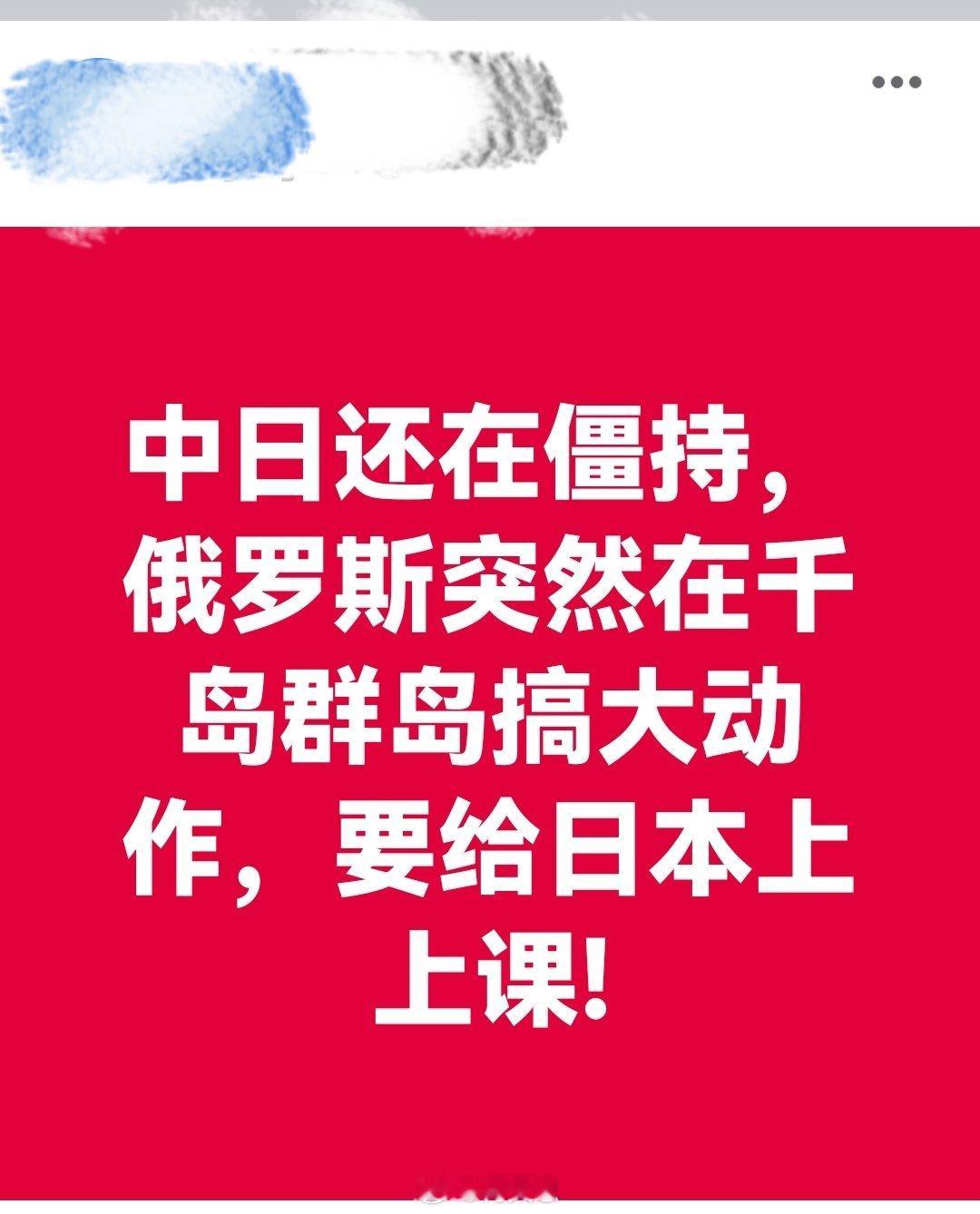中日还在僵持，俄罗斯突然在千岛群岛搞大动作，要给日本上上课! 中国海警依法警告驱