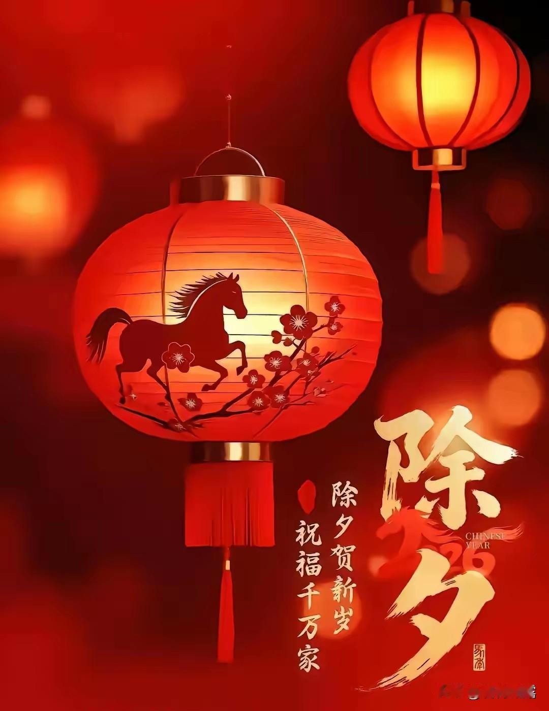 金马奔腾迎新春，除夕守岁纳福恩。2026,愿你马到成功，万事顺遂， 策马扬鞭奔向