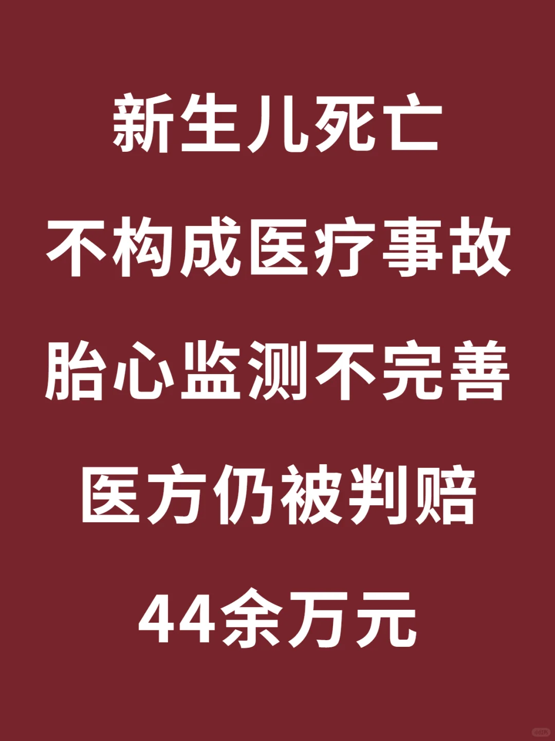 孩子出生窒息死亡，医院治疗不积极赔偿44W