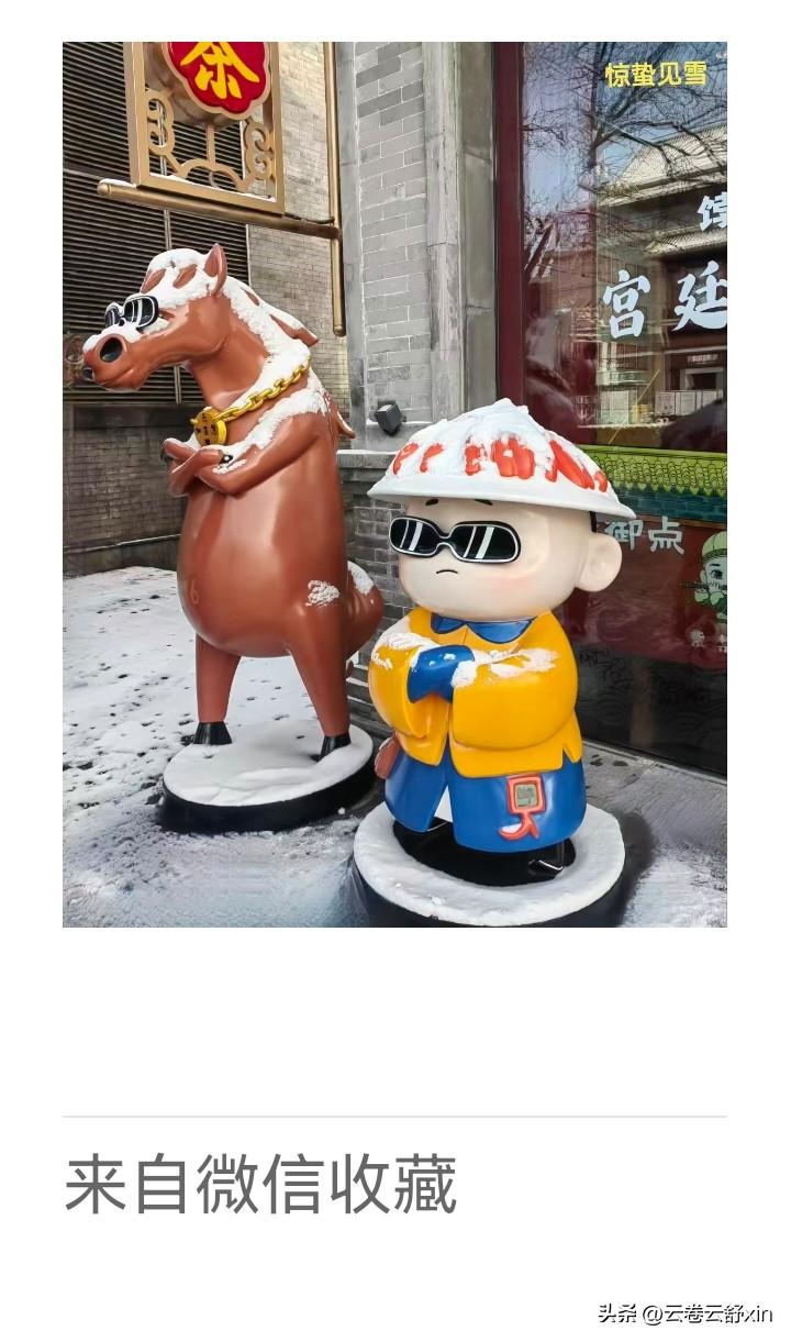 《老乐美拍·惊蛰见雪》

瑞雪琼花乍现，
元宵鼓罢声残。
骏马顽童披雪团，
墨镜