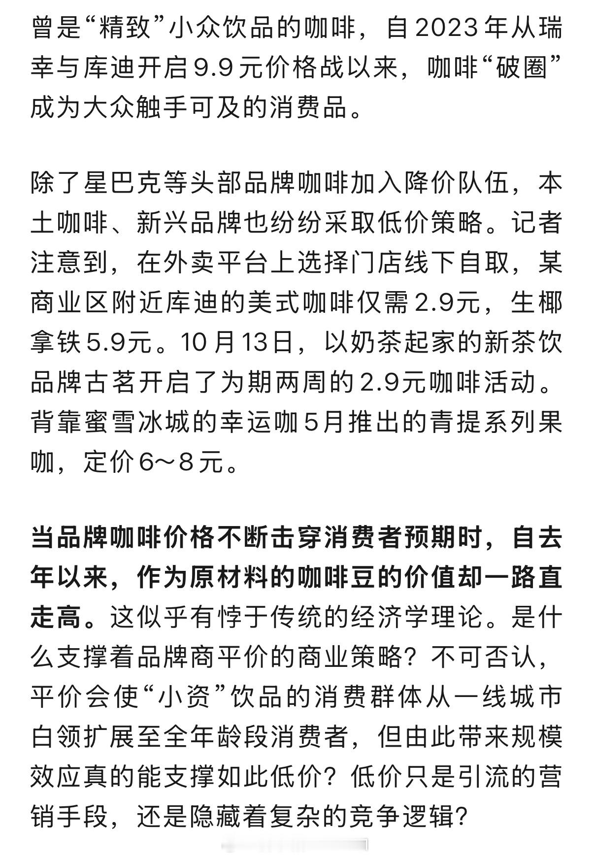 低价让咖啡这个小资商品，逐步扩散到全年龄段消费者，真是没错，现在咖啡这事成为了普