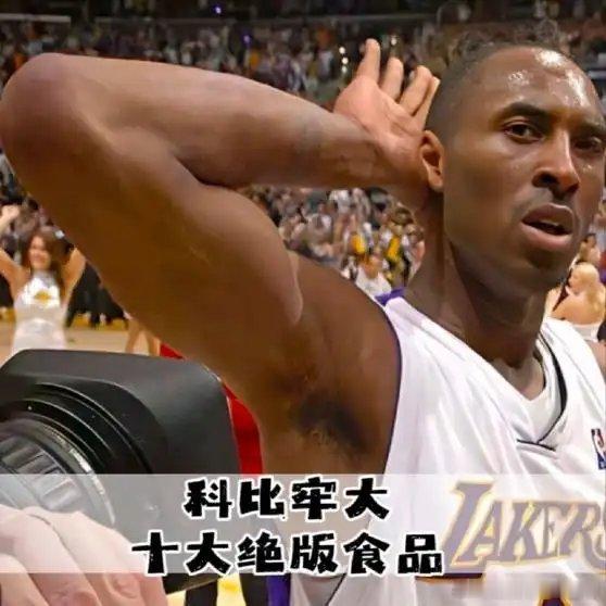《科比牢大十大世面绝版食品》播放量：589作者：冰豆浆网页链接