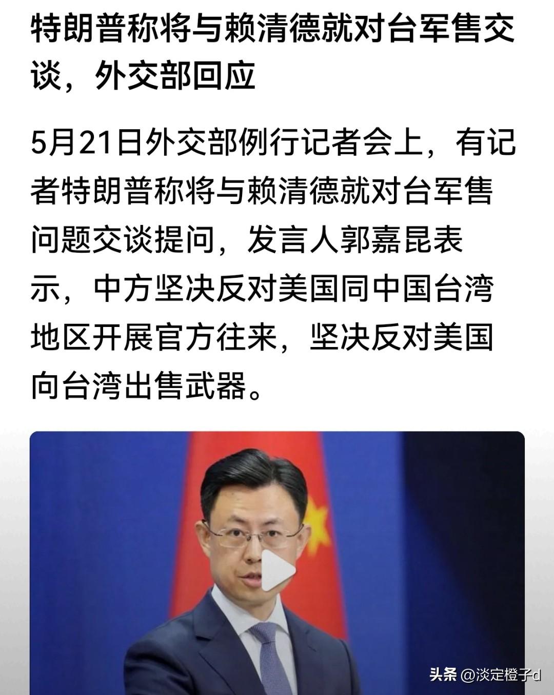 特朗普要与赖清德通话谈军售，中方警告踩红线必遭反制
 
特朗普公开宣称将与赖清德