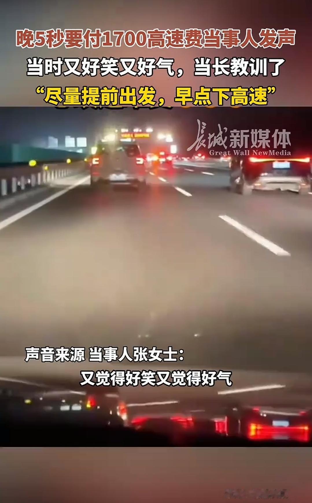 仅晚了5秒！要付1700多高速费，女子气的话都说不出来了，劝勉广发网友们后期在法