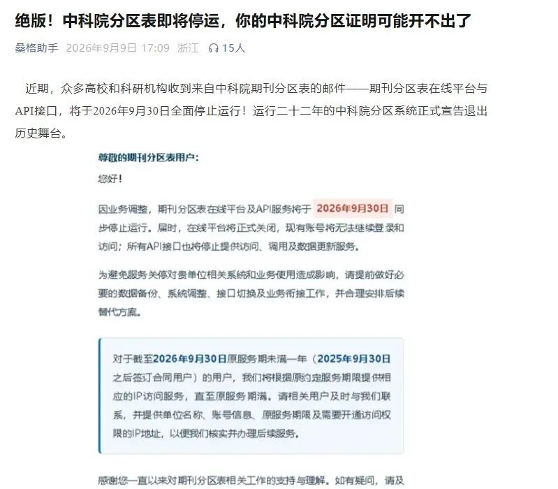 💥中科院期刊分区表于9月30日正式停运，💢并无法出具收录引用报告但别慌，停的