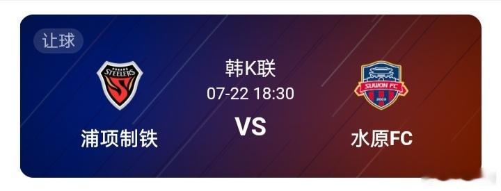 浦项制铁vs水原FC基本面分析本场为韩K联第23轮的比赛。目前主队积32分，排在
