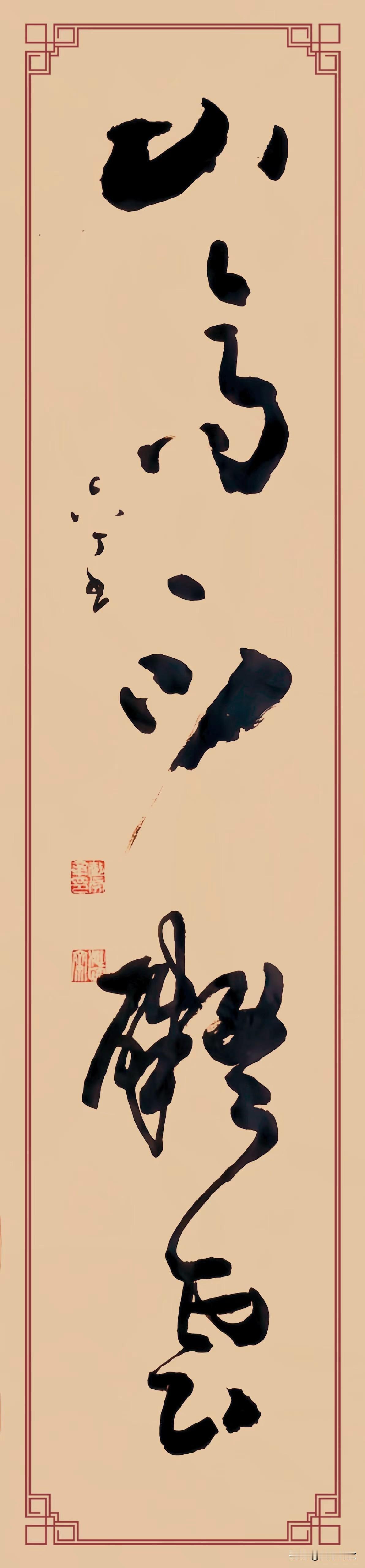 这幅草书对联《池小能容月，山高不碍云》，以大草笔法写就，“池”“山”二字起笔便以