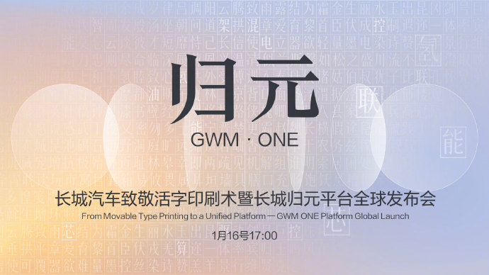 长城归元平台全球发布会 1月15日，长城汽车官方宣布，将于1月16日17:00举