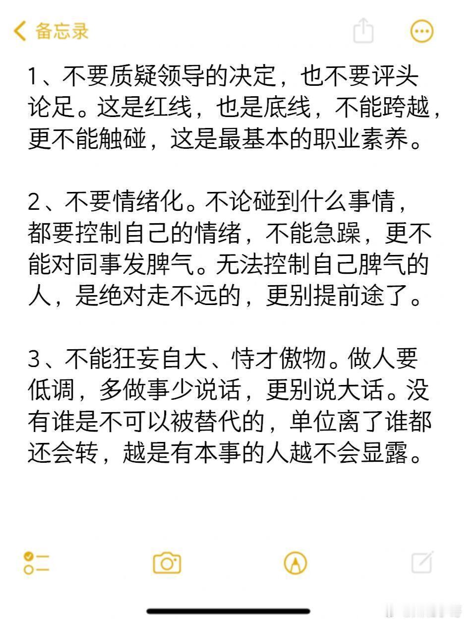 职场中不能触碰的红线🚫🚫一定要看❗️﻿1、不要质疑领导的决定，也不要评头论足