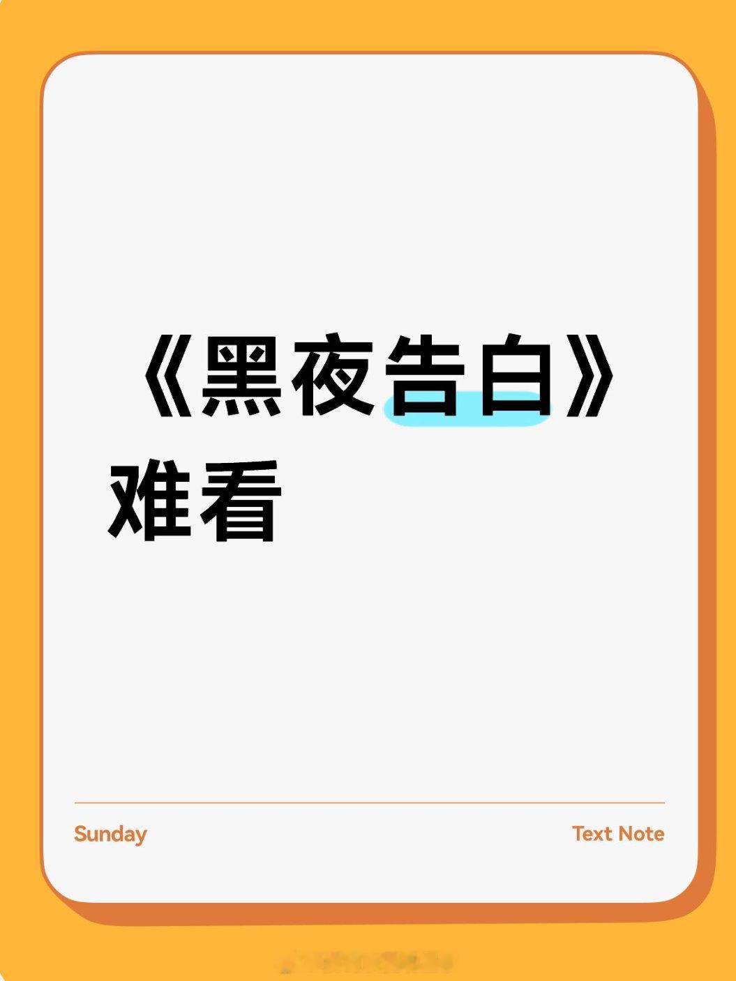 《黑夜告白》好难看啊，剧情悬浮，节奏很差，尤其每次到王鹤棣的时候真的太出戏了，演