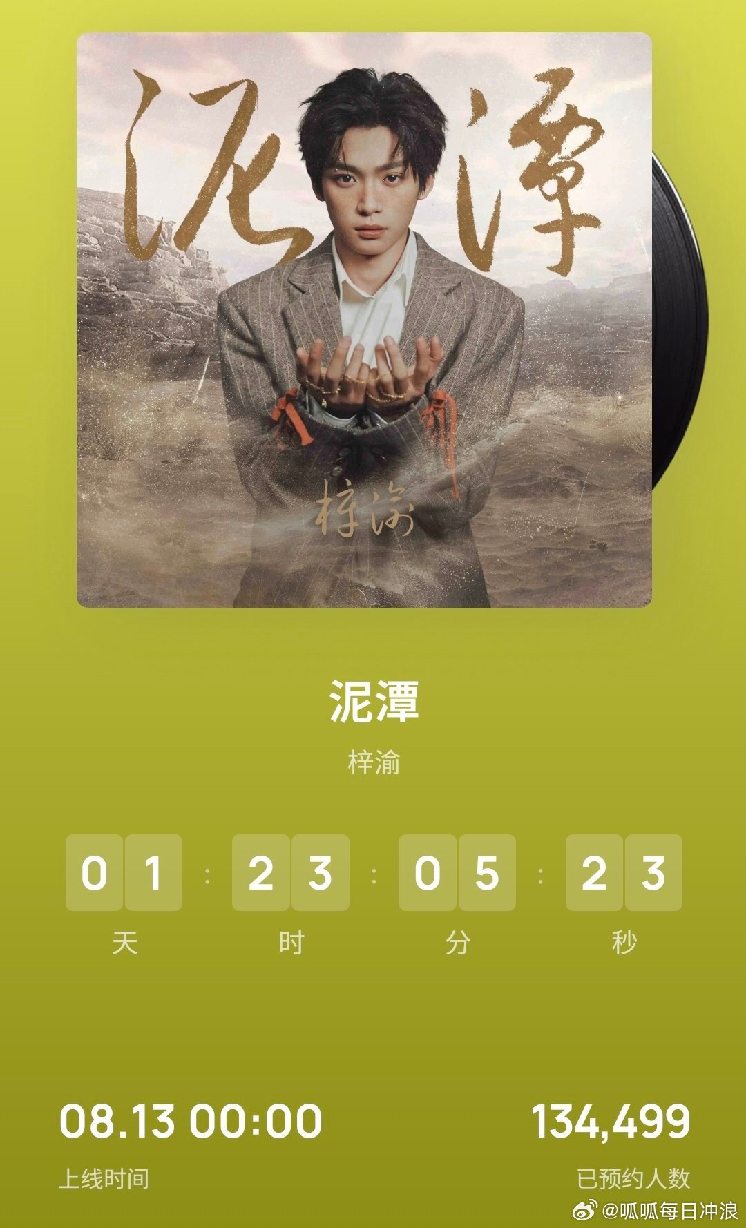 梓渝新歌《泥潭》开放预约，单平台预约人数就破了13w，并且还在不断增加！ ​​​