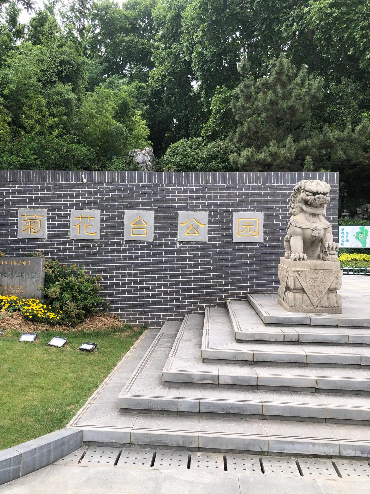七言古风·瞻仰南京菊花台公园九烈士墓
文｜孙玉良
南京萄花台公园有九烈士墓，在此