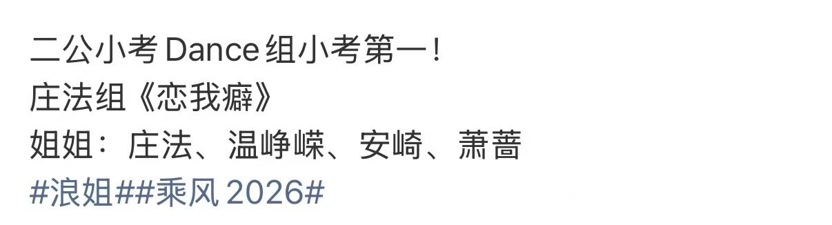 恋我癖小考第一恋我癖Dance组小考第一 恋我癖Dance组小考第一，好牛！期待