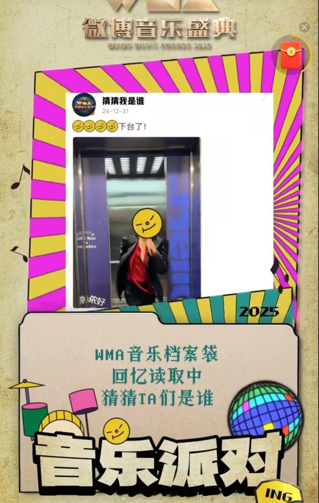 WMA盛典档案泄漏 第一次见这样官宣阵容的，WMA盛典伪装档案泄漏，艺人旧微博里