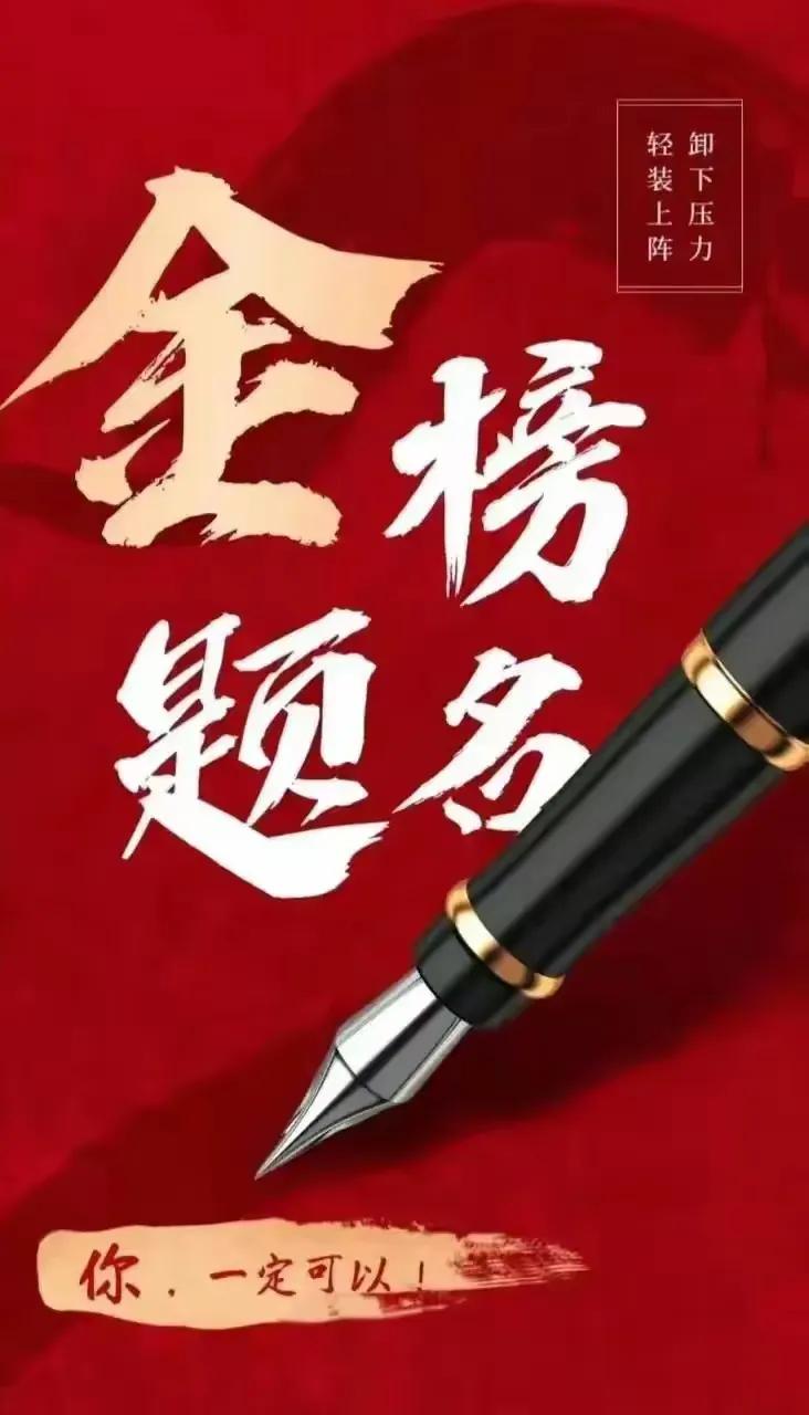 七律 . 致莘莘学子
文/理想
苦读勤学绽美颜，题名金榜写流年。
春描桃李千般景