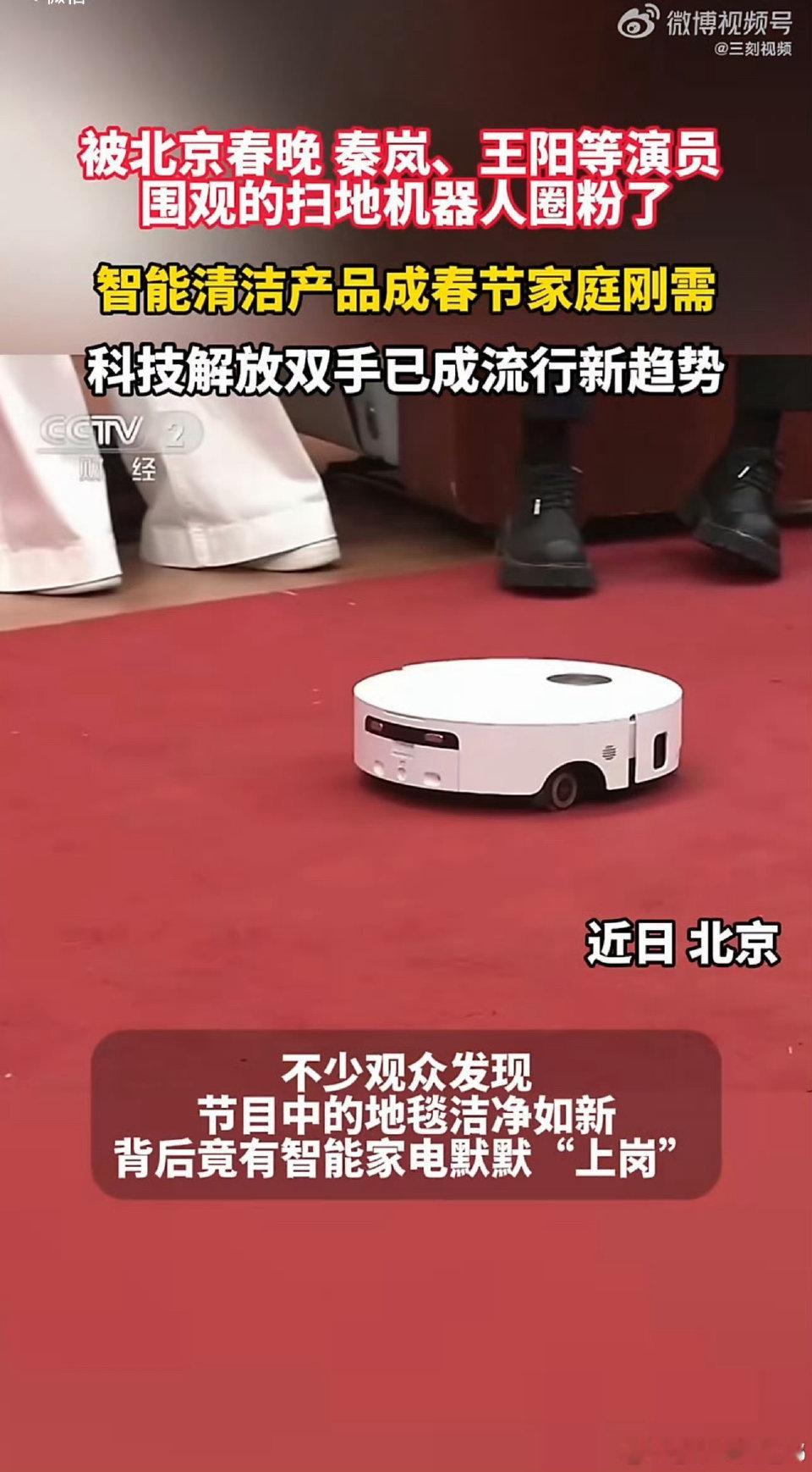 被北京春晚明星围观的扫地机器人圈粉了北京春晚现场扫地机成焦点北京春晚名场面新增！