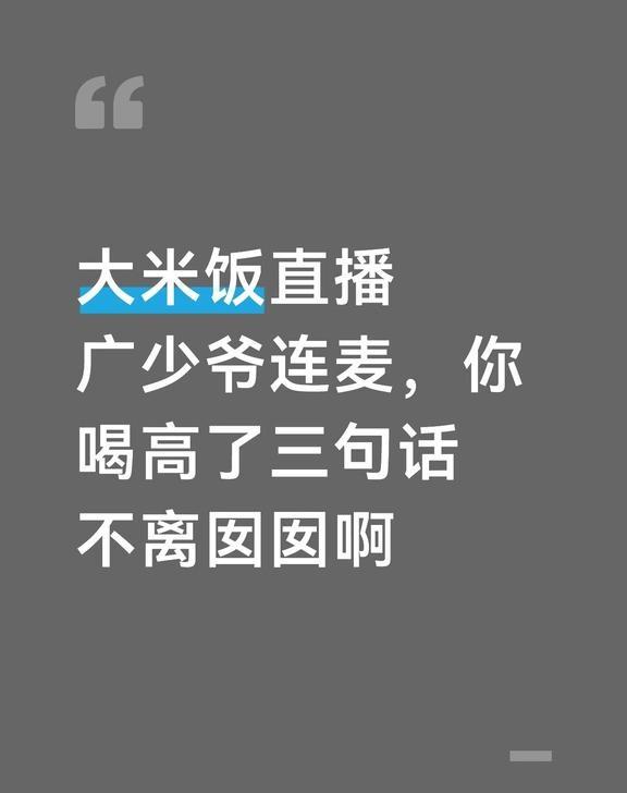 大米饭直播广少爷连麦，你喝高了三句话不离囡囡啊你别太爱了，还有这个大米饭你说什么