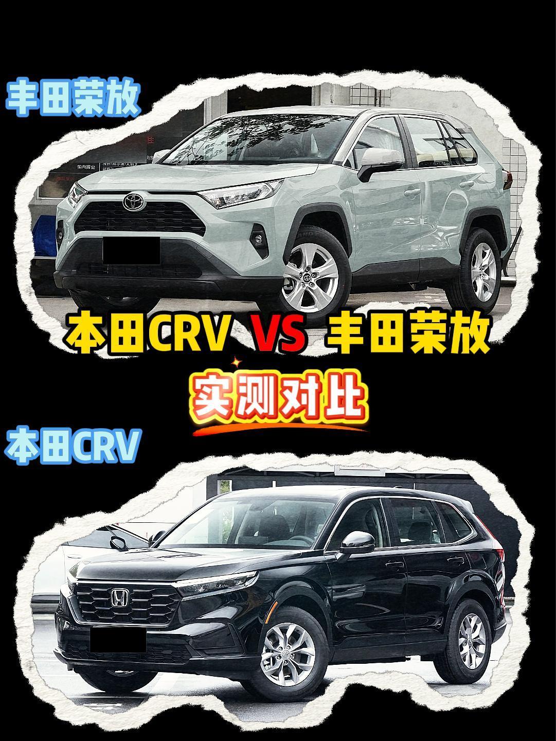 丰田荣放 VS 本田CRV 荣放