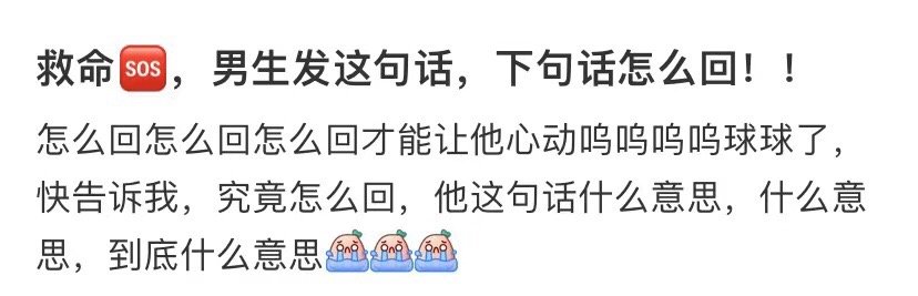 求助，一个男生发了这句话，怎么回复下 ​​​
