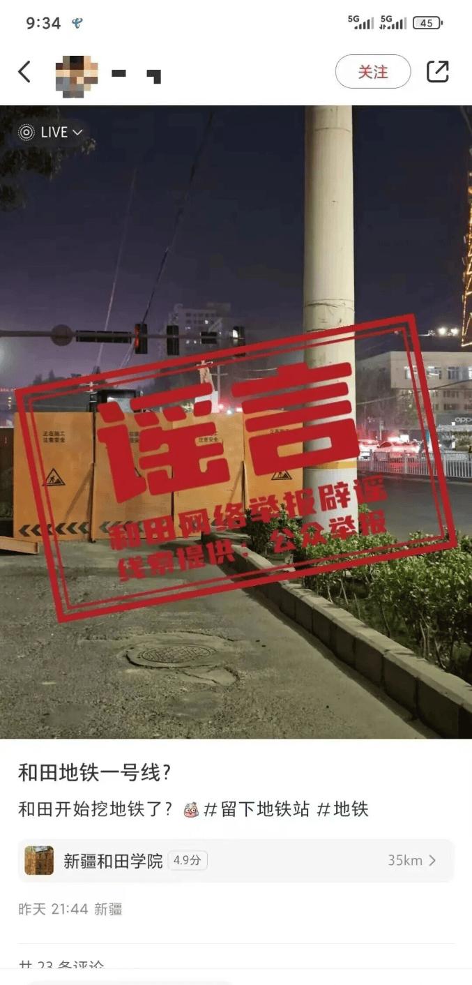 新疆和田开始挖地铁？谣言！
近日，有网民在某平台发布内容称：“和田地铁一号线？和