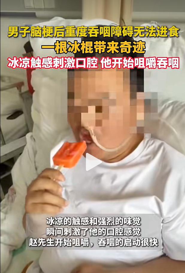 一根普通冰棍，成为脑梗患者重建吞咽能力的康复抓手，江苏南通这则临床案例，让不少人