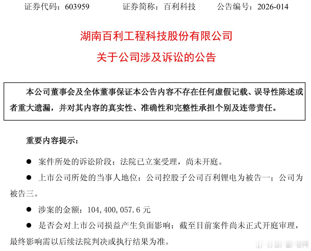 【百利科技 ：控股子公司涉金融借款合同纠纷，涉案金额1.04亿元】百利科技公告称