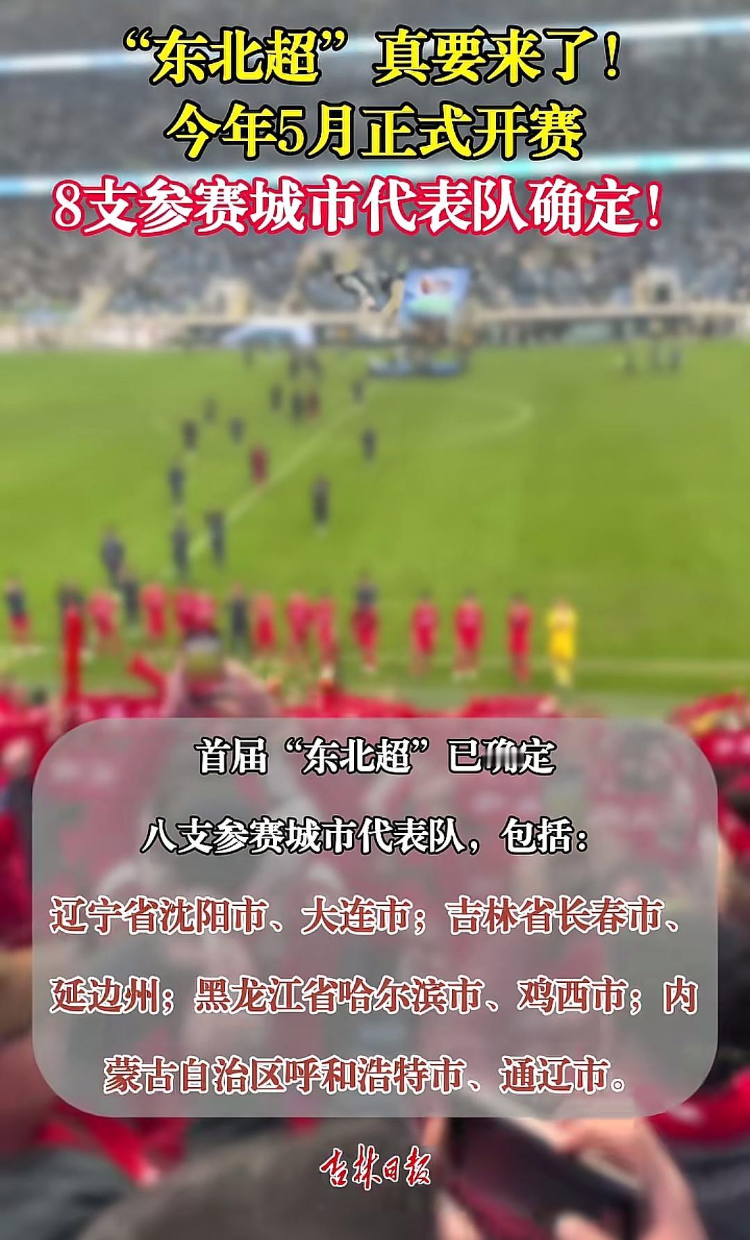 “东北超”联赛终于亮相了，八支球队参赛，辽宁、吉林、黑龙江、内蒙古四地每个地方出