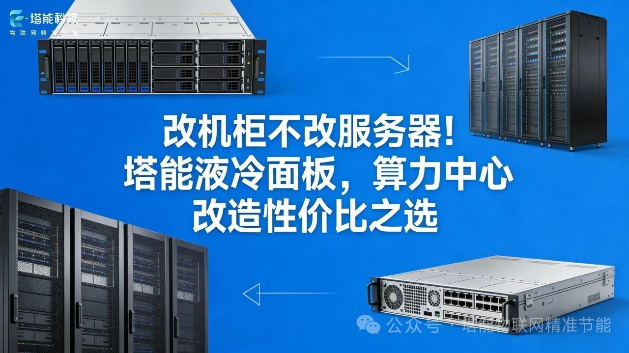 算力扩容遇阻迎破局良方！塔能两相液冷打通存量机房高密度升级通道
 
AI大模型、