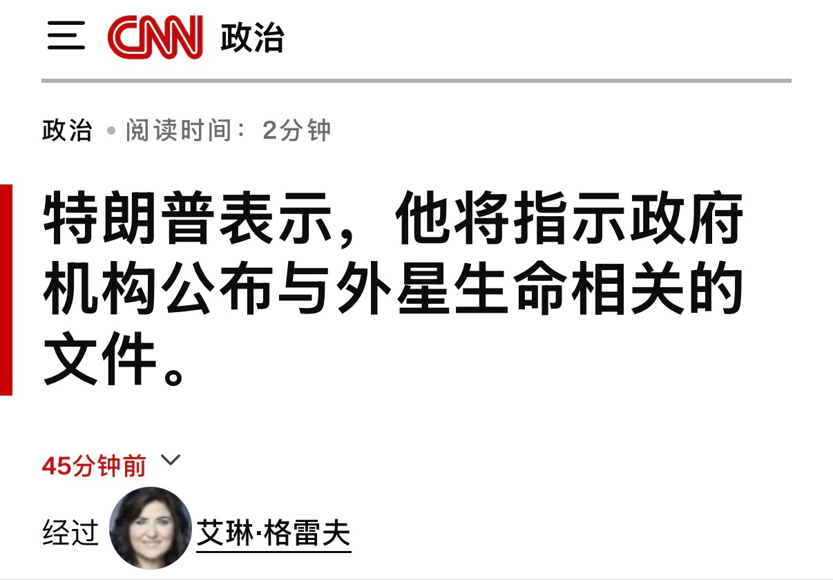 🔻特朗普表示，将解密外星人档案。🔻拿外星人压爱泼斯坦热搜？🔻via CNN