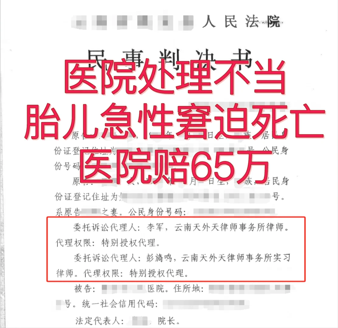 赔65万！医院处理不当，胎儿急性窘迫死亡