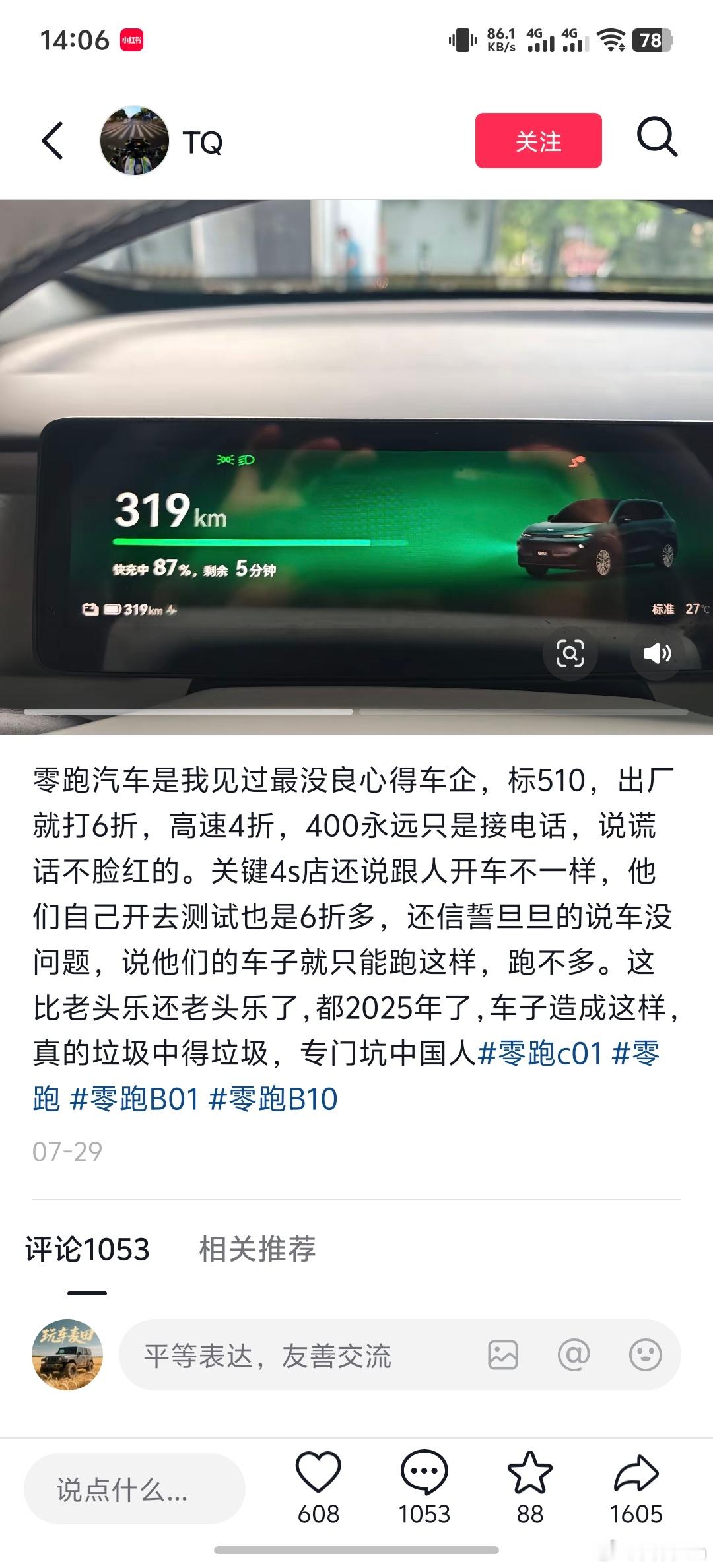 零跑汽车续航虚标？这种帖子好常见有没有车主来说一下实际情况[doge] ​​​