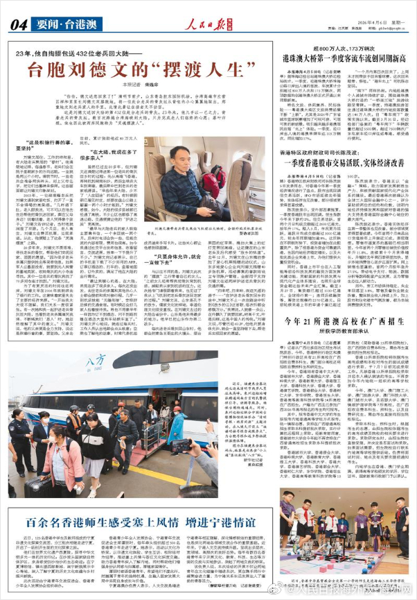 【今日#人民日报海外版导读# | 台胞刘德文的“摆渡人生”】今日出版的#人民日报