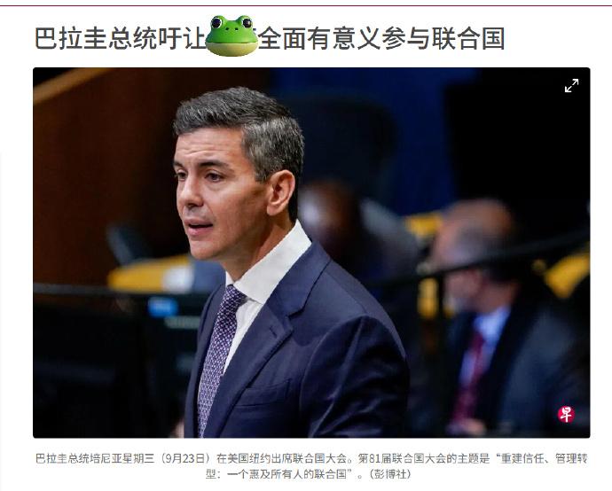 德不孤，蛙有邻。
台在南美唯一所谓“友邦”巴拉圭总统佩尼亚，在联合国大会上大放厥