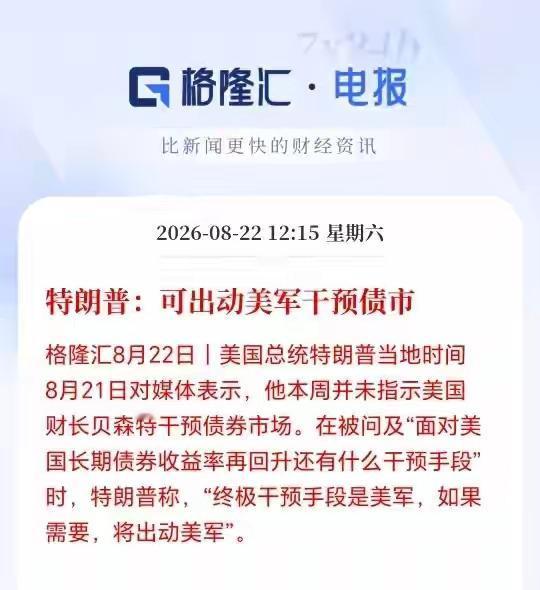如果美国在财政问题上面干预不了美债，美国可能出动军队干预债市，这就是很明显，美国